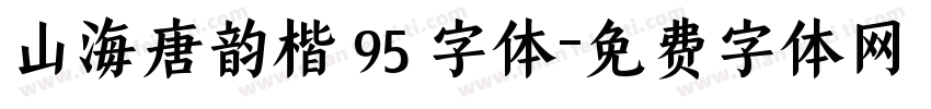 山海唐韵楷 95 字体字体转换